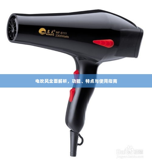 电吹风全面解析,功能、特点与使用指南