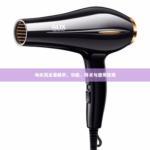 电吹风全面解析,功能、特点与使用指南