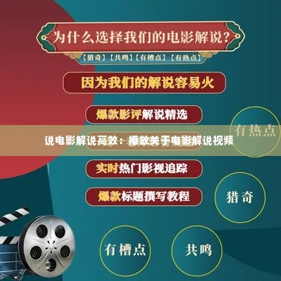 说电影解说高效:播放关于电影解说视频