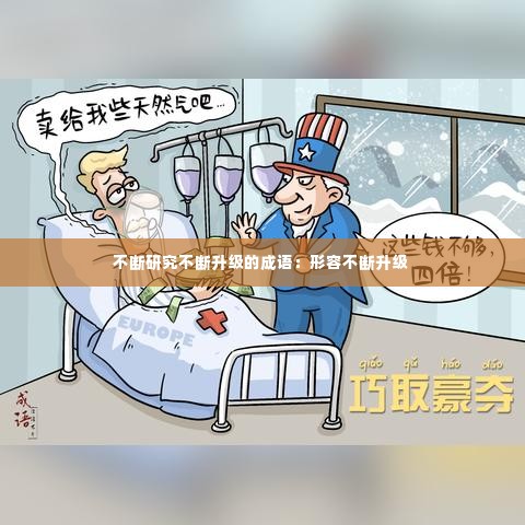 不断研究不断升级的成语：形容不断升级 