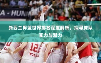 新西兰男篮世界排名深度解析,探寻球队实力与潜力