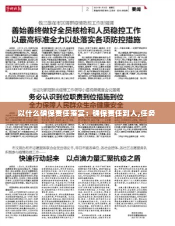 以什么确保责任落实：确保责任到人,任务 
