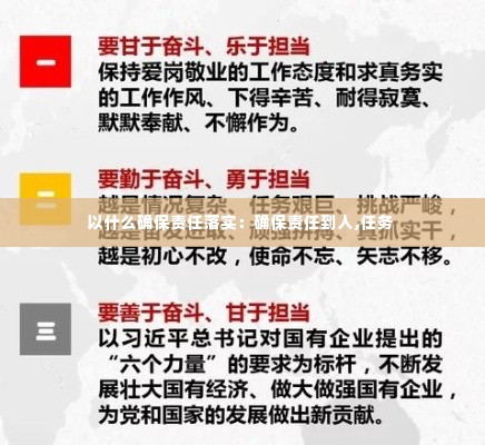 以什么确保责任落实:确保责任到人,任务