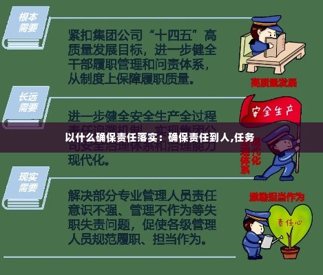 以什么确保责任落实:确保责任到人,任务
