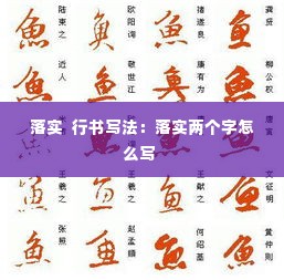 落实  行书写法：落实两个字怎么写 