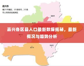 嘉兴各区县人口最新数据揭秘,最新概况与趋势分析