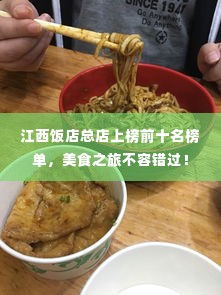 江西饭店总店上榜前十名榜单,美食之旅不容错过!