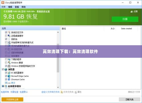高效清理下载：高效清理软件 