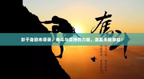 彭于身励志语录，奋斗与坚持的力量，激发无限潜能！