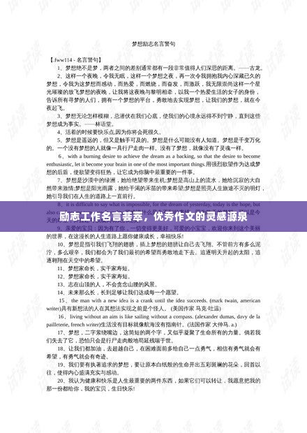 励志工作名言荟萃,优秀作文的灵感源泉