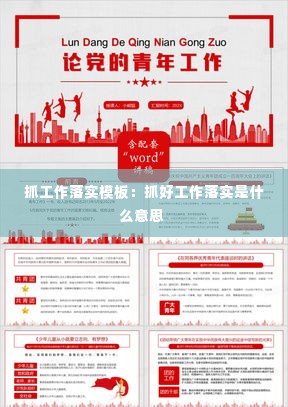 抓工作落实模板:抓好工作落实是什么意思