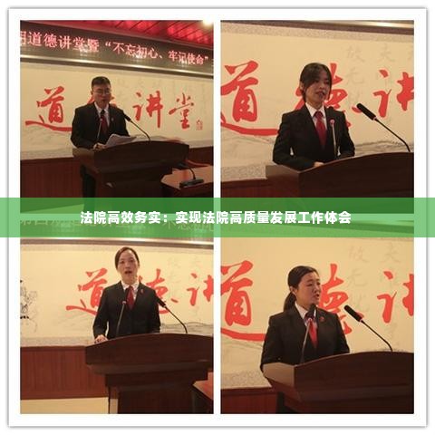 法院高效务实:实现法院高质量发展工作体会