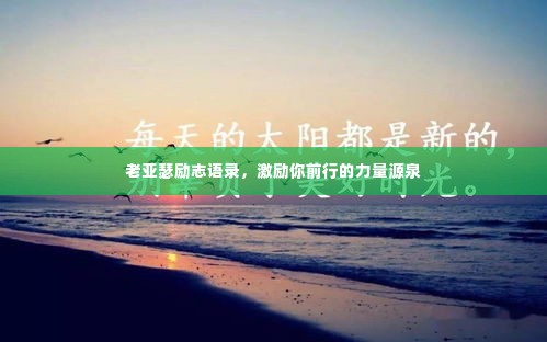 老亚瑟励志语录,激励你前行的力量源泉