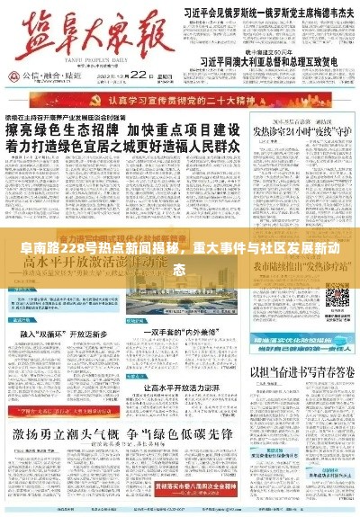 阜南路228号热点新闻揭秘,重大事件与社区发展新动态