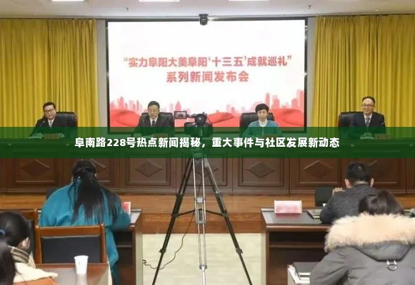 阜南路228号热点新闻揭秘,重大事件与社区发展新动态