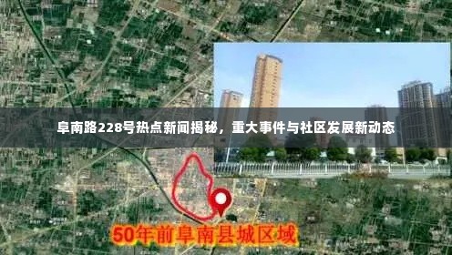 阜南路228号热点新闻揭秘,重大事件与社区发展新动态