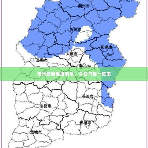 忻州最新温度消息,今日气温一览表