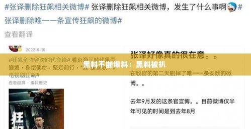 黑料不断爆料:黑料被扒