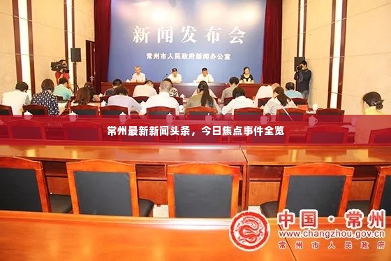 常州最新新闻头条，今日焦点事件全览