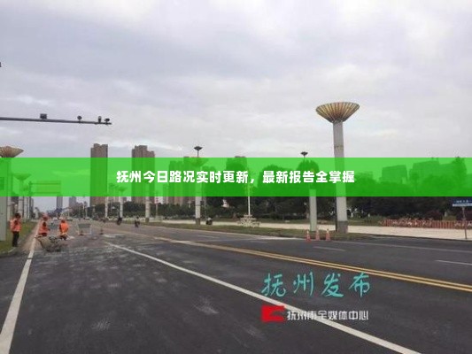 抚州今日路况实时更新,最新报告全掌握