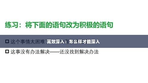 高效深入:怎么样才能深入