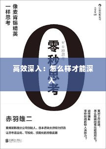 高效深入:怎么样才能深入