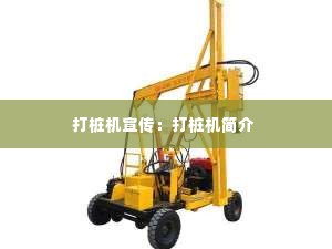 打桩机宣传:打桩机简介