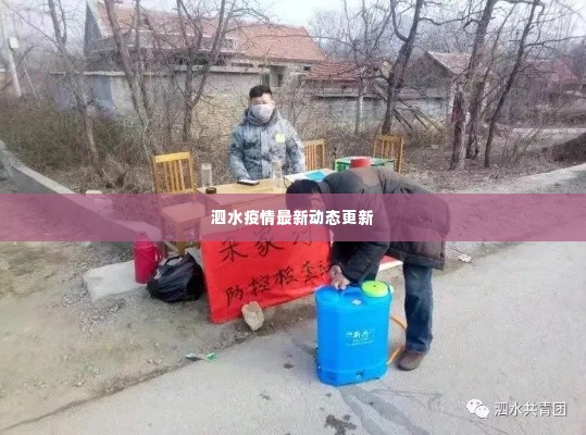 泗水疫情最新动态更新