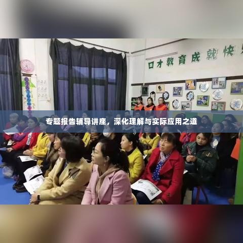专题报告辅导讲座,深化理解与实际应用之道