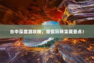 台中深度游攻略，带你玩转宝藏景点！
