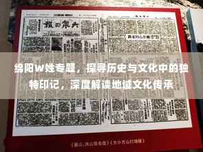 绵阳W姓专题,探寻历史与文化中的独特印记,深度解读地域文化传承