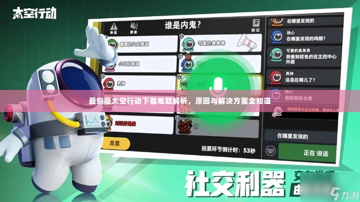 最新版太空行动下载难题解析,原因与解决方案全知道