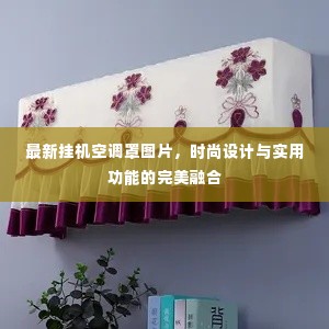 最新挂机空调罩图片,时尚设计与实用功能的完美融合
