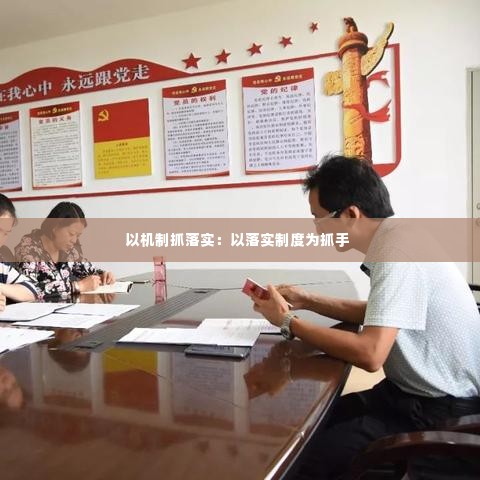 以机制抓落实：以落实制度为抓手 