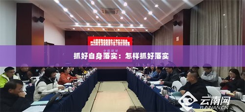 抓好自身落实:怎样抓好落实