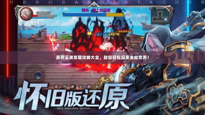 异界深渊觉醒攻略大全,助你轻松探索未知世界!