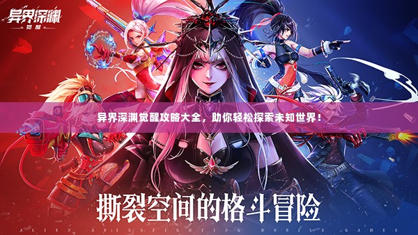 异界深渊觉醒攻略大全,助你轻松探索未知世界!