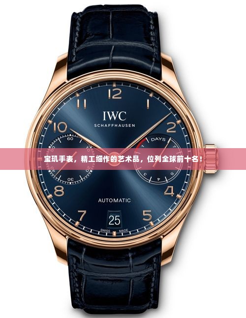 宝玑手表,精工细作的艺术品,位列全球前十名!