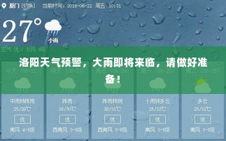 洛阳天气预警,大雨即将来临,请做好准备!