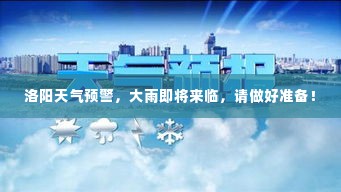 洛阳天气预警,大雨即将来临,请做好准备!