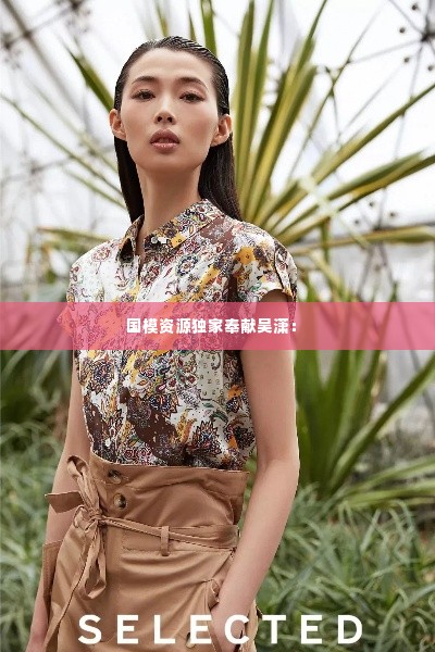 国模资源独家奉献吴潇： 