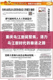 重庆乌江新闻聚焦，活力乌江新时代的奋进之路
