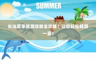 长治夏季旅游攻略全攻略!让你轻松畅游一夏!