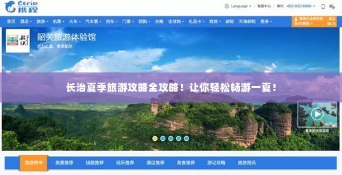 长治夏季旅游攻略全攻略!让你轻松畅游一夏!