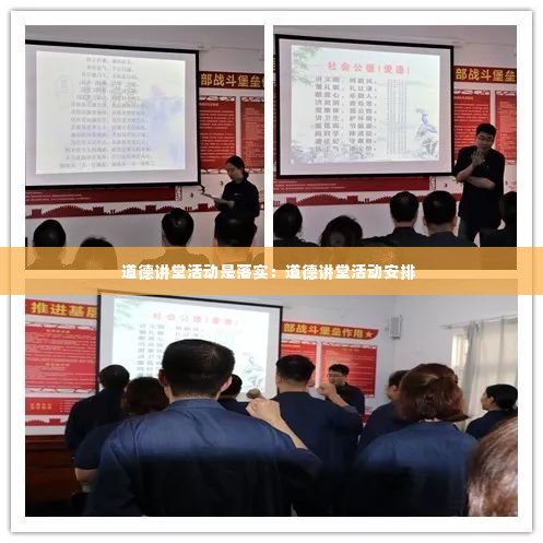 道德讲堂活动是落实:道德讲堂活动安排