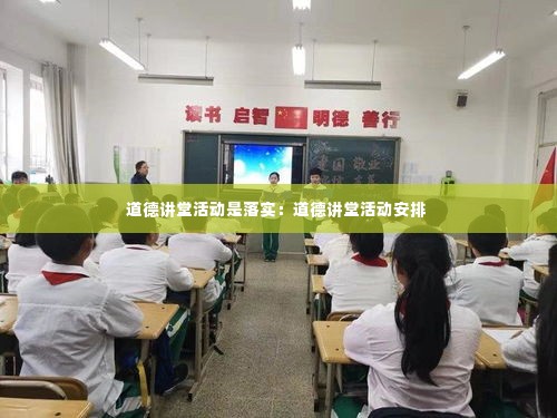 道德讲堂活动是落实:道德讲堂活动安排