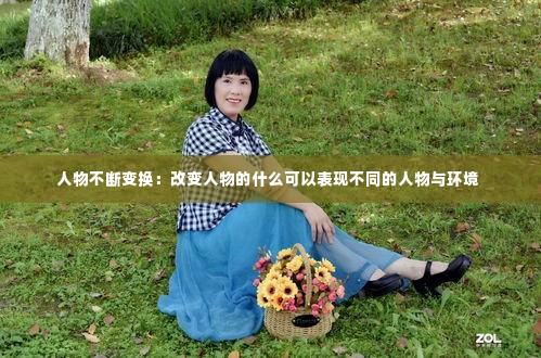 人物不断变换:改变人物的什么可以表现不同的人物与环境