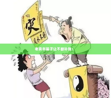 老卖书骗子让不断补钱: