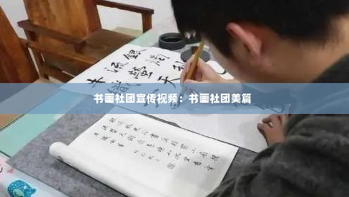 书画社团宣传视频:书画社团美篇