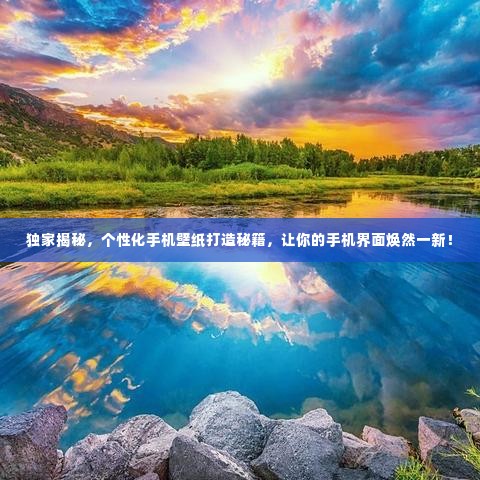 独家揭秘,个性化手机壁纸打造秘籍,让你的手机界面焕然一新!